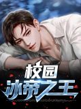 校园冰帝之王