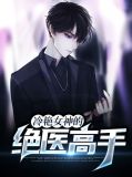 冷艳女神的绝医高手