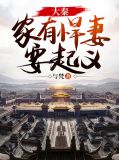 大秦：家有悍妻要起义