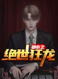 都市之绝世狂龙