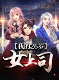 我26岁的女领导
