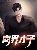 商界才子