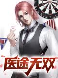 医途无双