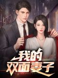 我的双面妻子