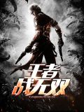 王者战无双