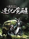 玄幻之进化觉醒