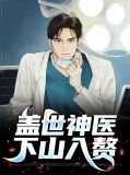 盖世神医下山入赘