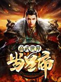 高武世界当皇帝