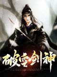 破空剑神