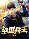 绝世兵王