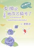 [全职]女神说她改名换号了