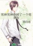 男神男神你掉了一个男朋友