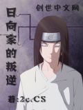 日向家分家