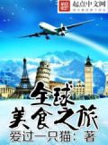 全球美食之旅
