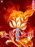 斗破之炎帝火炫