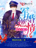 嫁给席军长