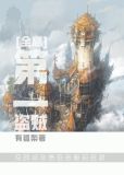 第一盗贼[全息]