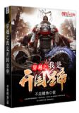 穿越之我是开国皇帝