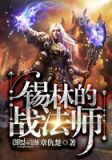 锡林的战法师