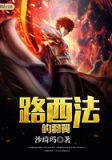 路西法的羽翼