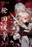 轮回彼方