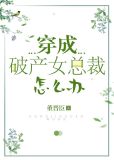 穿成破产女总裁怎么办[娱乐圈]