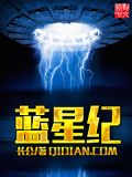 蓝星纪