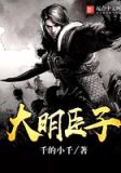 大明臣子