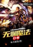 从max开始的无聊魔法日常