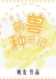 萌兽种田记