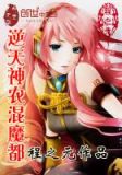 逆天神农混魔都