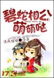 碧蛇相公，萌萌哒！