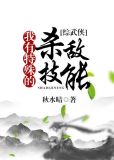 我有特殊的杀敌技能综格格党