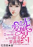 无爱婚约,甜妻要离婚 忆昔颜