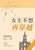 女主不想再穿越百度云