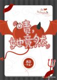 啧她竟然离边免费阅读