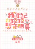我年纪轻轻想守活寡[穿书]