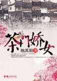 茶门娇女