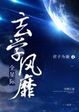 玄学风靡全星际