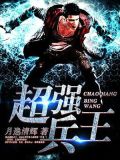 超强兵王