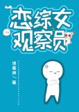 我在恋综拆cp
