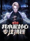重生后我水泥封心专注搞钱