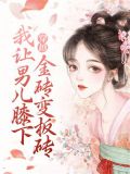 穿越：我让男儿膝下金砖变板砖