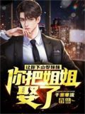 让你下山娶妹妹，你把姐姐娶了？