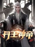 丹王神帝