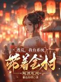 逃荒，我有系统带着全村喝酒吃肉