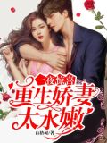 一夜惊喜：重生娇妻太水嫩