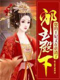 邪王殿下：您的王妃又在虐渣了