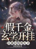 假千金玄学开挂，直播间嘎嘎乱杀