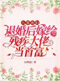 八零弃妇：退婚后嫁给残疾大佬当首富